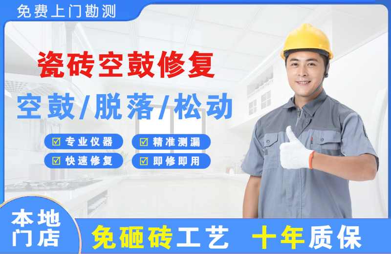 普洱县瓷砖空鼓修复
