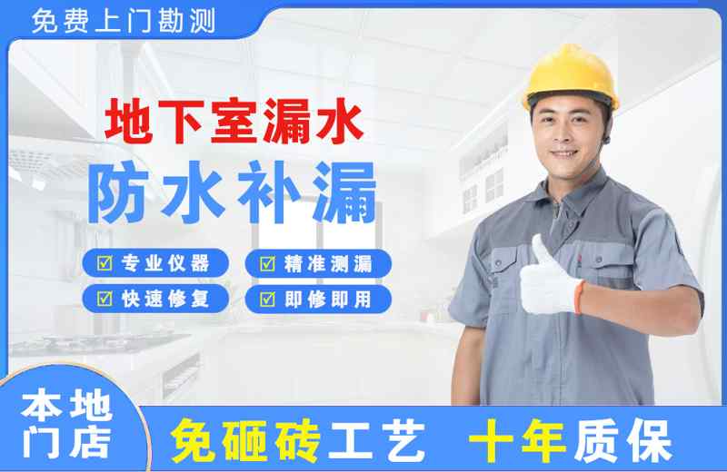 普洱县地下室漏水维修